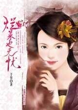 爛菜也無憂（才子當道系列之一）