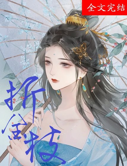 折金枝
